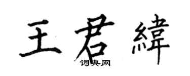 何伯昌王君緯楷書個性簽名怎么寫
