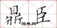 黃華生鼎臣楷書怎么寫