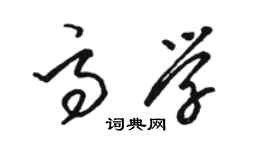 駱恆光高學草書個性簽名怎么寫