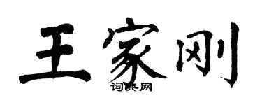 翁闓運王家剛楷書個性簽名怎么寫
