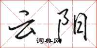 駱恆光雲陽行書怎么寫
