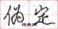 駱恆光偽定行書怎么寫