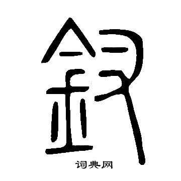 說文解字寫的釵