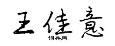 曾慶福王佳意行書個性簽名怎么寫