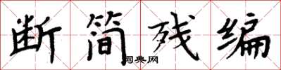 周炳元斷簡殘編楷書怎么寫