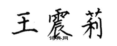 何伯昌王震莉楷書個性簽名怎么寫