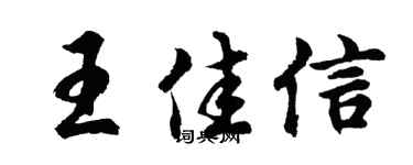 胡問遂王佳信行書個性簽名怎么寫