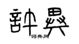 曾慶福許異篆書個性簽名怎么寫