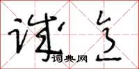 王冬齡誠意草書怎么寫