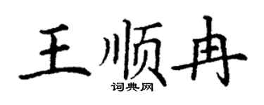 丁謙王順冉楷書個性簽名怎么寫