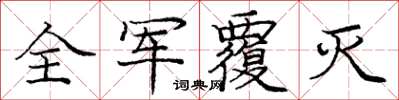 龐中華全軍覆滅楷書怎么寫