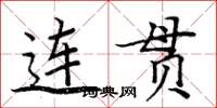 周炳元連貫楷書怎么寫