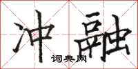 駱恆光沖融楷書怎么寫