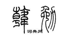 陳墨韓勉篆書個性簽名怎么寫