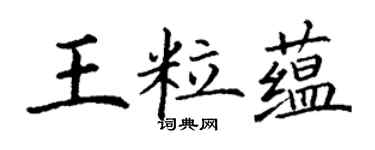 丁謙王粒蘊楷書個性簽名怎么寫