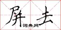 侯登峰屏去楷書怎么寫