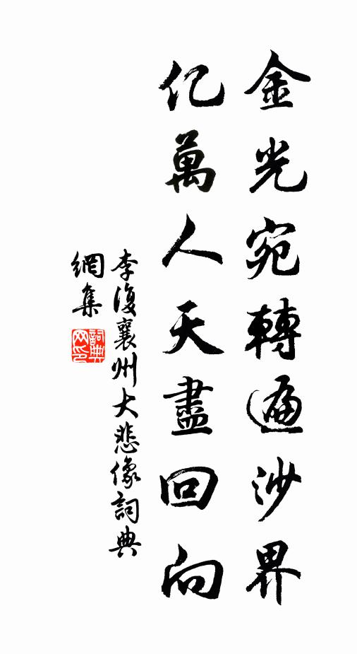 何勞夢帝血面論，直以微誠動旒扆 詩詞名句