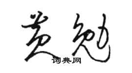 駱恆光黃勉草書個性簽名怎么寫