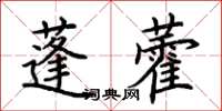 荊霄鵬蓬藿楷書怎么寫