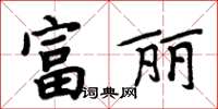 周炳元富麗楷書怎么寫