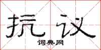 范連陞抗議隸書怎么寫