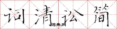 黃華生詞清訟簡楷書怎么寫