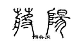 陳聲遠蔣陽篆書個性簽名怎么寫