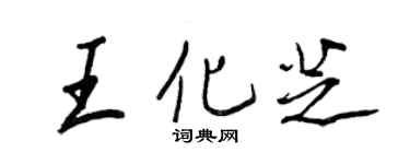 王正良王化芝行書個性簽名怎么寫