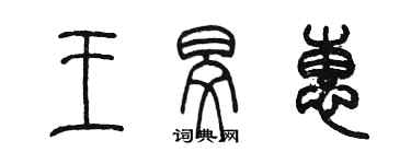 陳墨王旻惠篆書個性簽名怎么寫