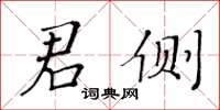 黃華生君側楷書怎么寫