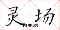 黃華生靈場楷書怎么寫