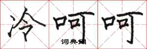 駱恆光冷呵呵楷書怎么寫