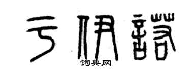 曾慶福於伊諾篆書個性簽名怎么寫