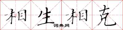 黃華生相生相剋楷書怎么寫
