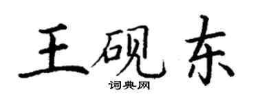 丁謙王硯東楷書個性簽名怎么寫