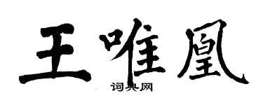 翁闓運王唯凰楷書個性簽名怎么寫