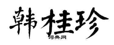 翁闓運韓桂珍楷書個性簽名怎么寫