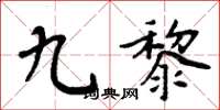 周炳元九黎楷書怎么寫