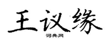 丁謙王議緣楷書個性簽名怎么寫