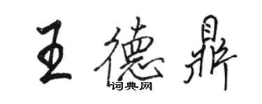 駱恆光王德鼎行書個性簽名怎么寫