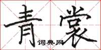 駱恆光青裳楷書怎么寫