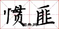 周炳元慣匪楷書怎么寫