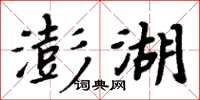 周炳元澎湖楷書怎么寫