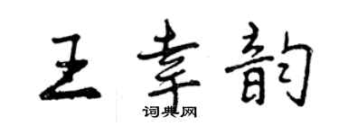曾慶福王幸韻行書個性簽名怎么寫