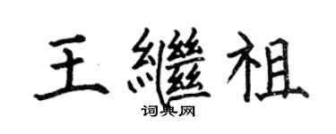 何伯昌王繼祖楷書個性簽名怎么寫