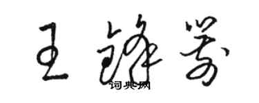 駱恆光王鋒箭草書個性簽名怎么寫