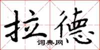 周炳元拉德楷書怎么寫