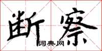 周炳元斷察楷書怎么寫