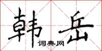 侯登峰韓岳楷書怎么寫