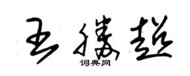 朱錫榮王勝超草書個性簽名怎么寫